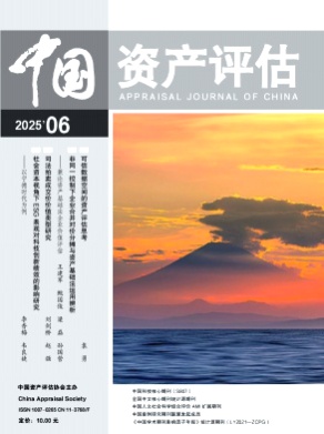 中国资产评估杂志